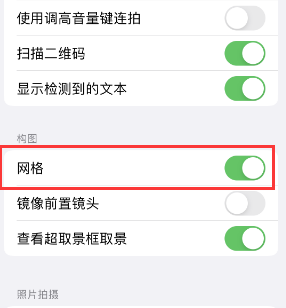 灵台苹果手机维修网点分享iPhone如何开启九宫格构图功能