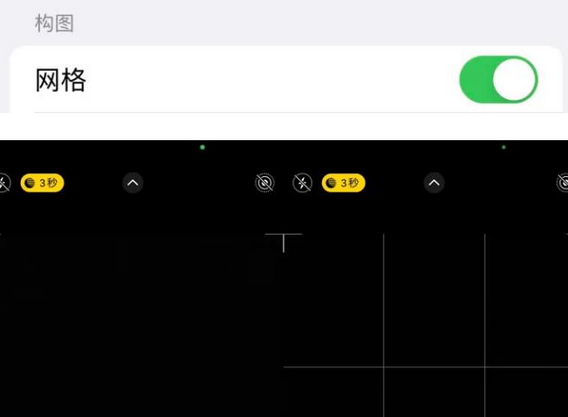 灵台苹果手机维修网点分享iPhone如何开启九宫格构图功能