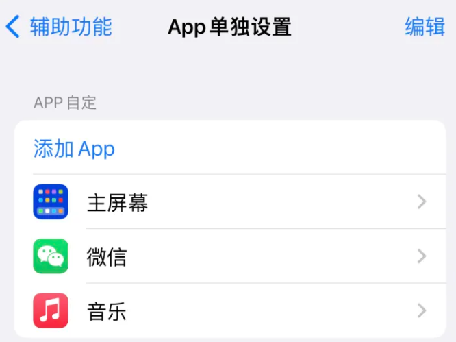 灵台苹果14服务点分享iPhone14如何单独设置App