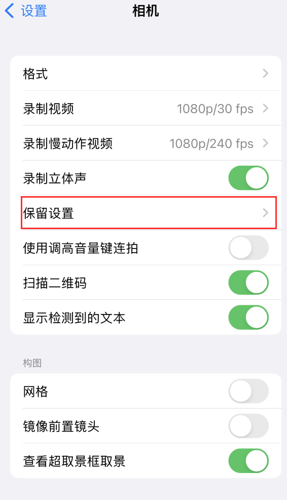 灵台苹果14维修分享如何在iPhone 14 机型中保留拍照设置 