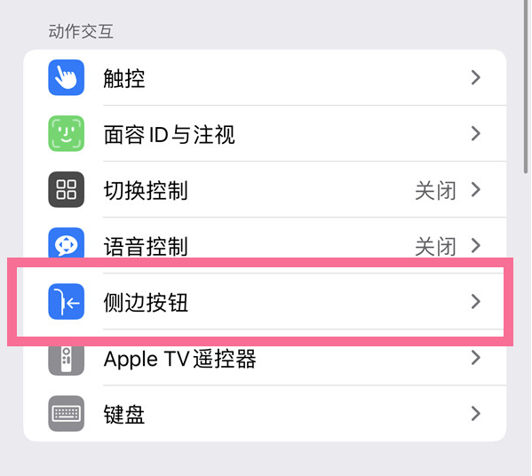 灵台苹果14维修店分享iPhone14 Plus侧键双击下载功能关闭方法 