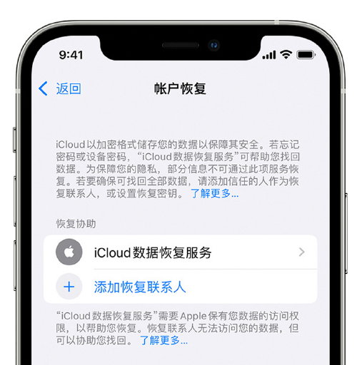 灵台苹果手机维修分享在 iPhone 上设置帐户恢复联系人的方法 