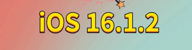 灵台苹果手机维修分享iOS 16.1.2正式版更新内容及升级方法 