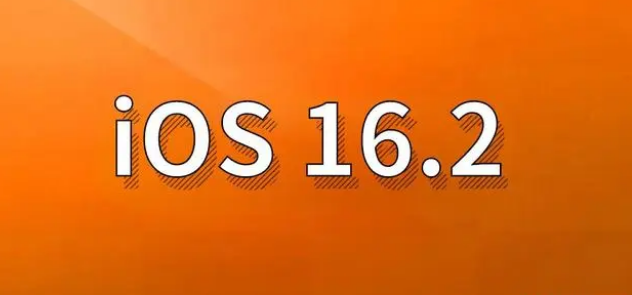 灵台苹果手机维修分享哪些机型建议升级到iOS 16.2版本 