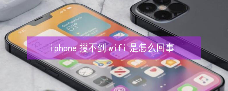 灵台苹果13维修分享iPhone13搜索不到wifi怎么办 